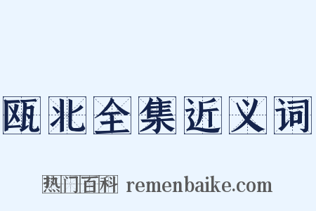 瓯北全集近义词是什么意思的图片